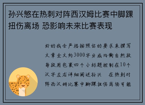 孙兴慜在热刺对阵西汉姆比赛中脚踝扭伤离场 恐影响未来比赛表现