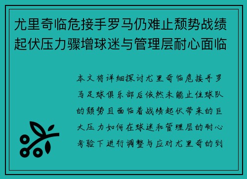 尤里奇临危接手罗马仍难止颓势战绩起伏压力骤增球迷与管理层耐心面临严峻考验