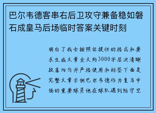 巴尔韦德客串右后卫攻守兼备稳如磐石成皇马后场临时答案关键时刻