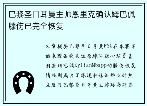 巴黎圣日耳曼主帅恩里克确认姆巴佩膝伤已完全恢复