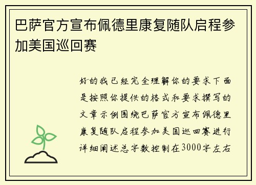 巴萨官方宣布佩德里康复随队启程参加美国巡回赛
