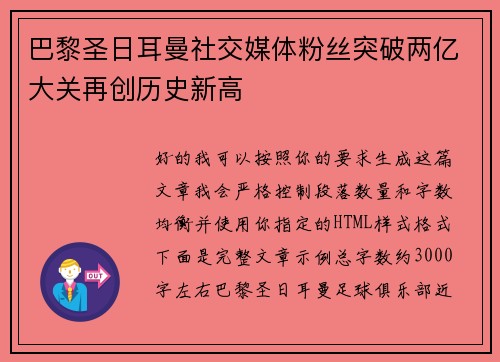 巴黎圣日耳曼社交媒体粉丝突破两亿大关再创历史新高 巴黎圣日耳曼社交媒体粉丝突破两亿大关再创历史新高