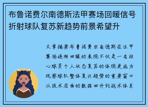 布鲁诺费尔南德斯法甲赛场回暖信号折射球队复苏新趋势前景希望升 布鲁诺费尔南德斯法甲赛场回暖信号折射球队复苏新趋势前景希望升