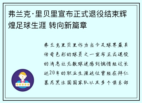 弗兰克·里贝里宣布正式退役结束辉煌足球生涯 转向新篇章