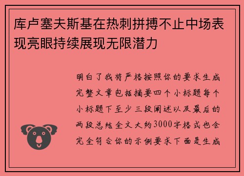 库卢塞夫斯基在热刺拼搏不止中场表现亮眼持续展现无限潜力
