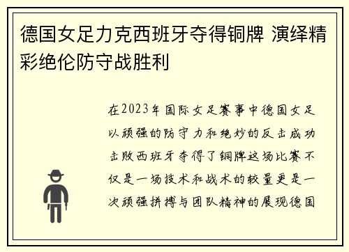 德国女足力克西班牙夺得铜牌 演绎精彩绝伦防守战胜利