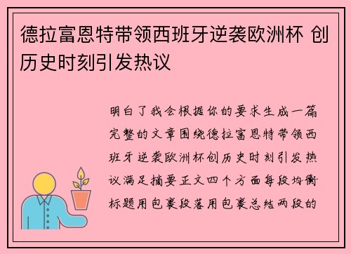 德拉富恩特带领西班牙逆袭欧洲杯 创历史时刻引发热议