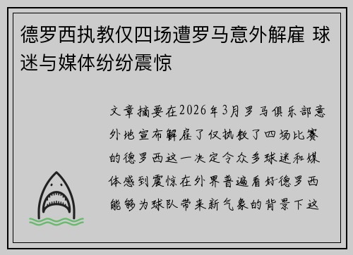 德罗西执教仅四场遭罗马意外解雇 球迷与媒体纷纷震惊