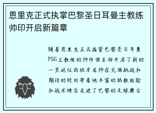 恩里克正式执掌巴黎圣日耳曼主教练帅印开启新篇章