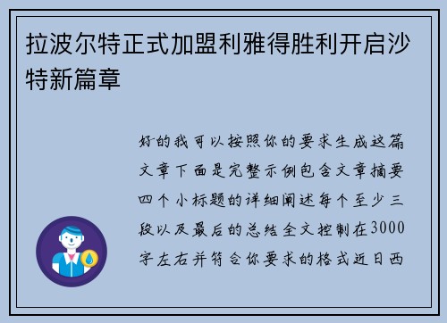 拉波尔特正式加盟利雅得胜利开启沙特新篇章