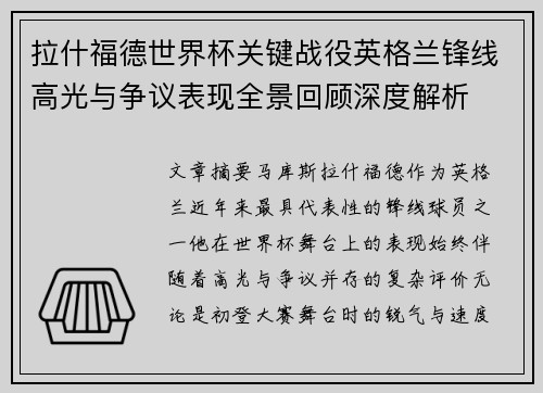 拉什福德世界杯关键战役英格兰锋线高光与争议表现全景回顾深度解析