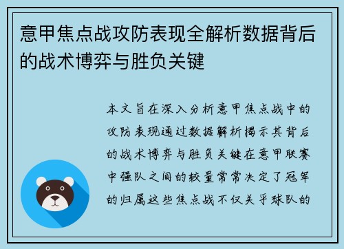 意甲焦点战攻防表现全解析数据背后的战术博弈与胜负关键 意甲焦点战攻防表现全解析数据背后的战术博弈与胜负关键
