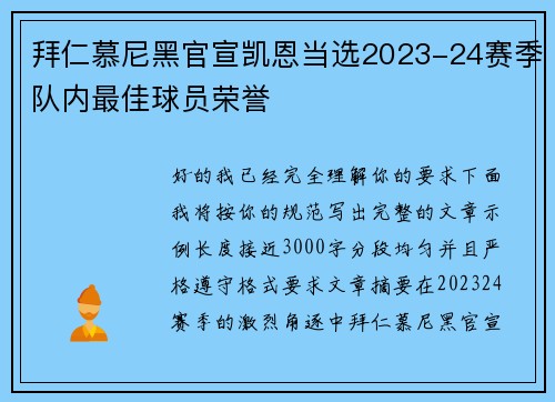 拜仁慕尼黑官宣凯恩当选2023-24赛季队内最佳球员荣誉 拜仁慕尼黑官宣凯恩当选2023-24赛季队内最佳球员荣誉