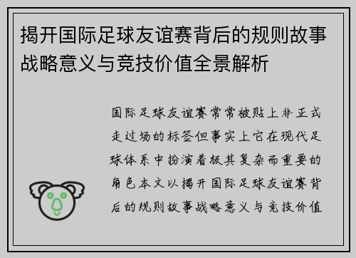 揭开国际足球友谊赛背后的规则故事战略意义与竞技价值全景解析