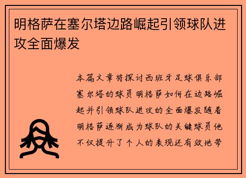 明格萨在塞尔塔边路崛起引领球队进攻全面爆发