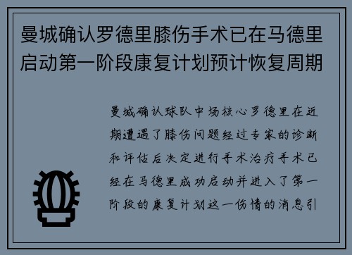 曼城确认罗德里膝伤手术已在马德里启动第一阶段康复计划预计恢复周期受关注