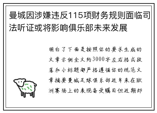 曼城因涉嫌违反115项财务规则面临司法听证或将影响俱乐部未来发展 曼城因涉嫌违反115项财务规则面临司法听证或将影响俱乐部未来发展