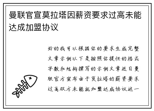 曼联官宣莫拉塔因薪资要求过高未能达成加盟协议