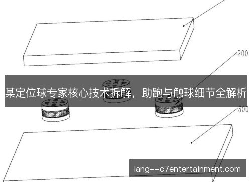 某定位球专家核心技术拆解，助跑与触球细节全解析