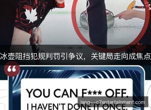 冰壶阻挡犯规判罚引争议，关键局走向成焦点