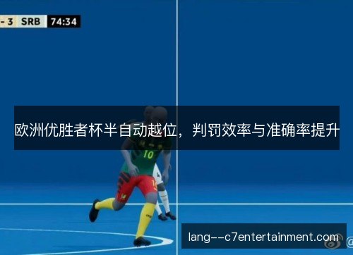 欧洲优胜者杯半自动越位，判罚效率与准确率提升