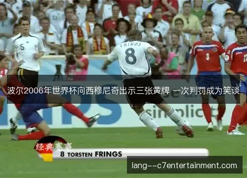波尔2006年世界杯向西穆尼奇出示三张黄牌 一次判罚成为笑谈